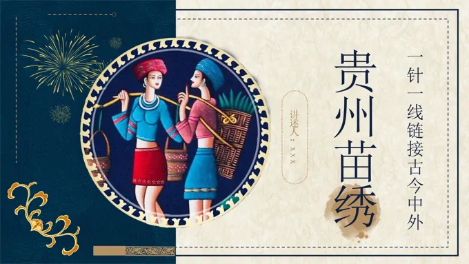 民间文化苗族刺绣ppt课件-25页-大小77M