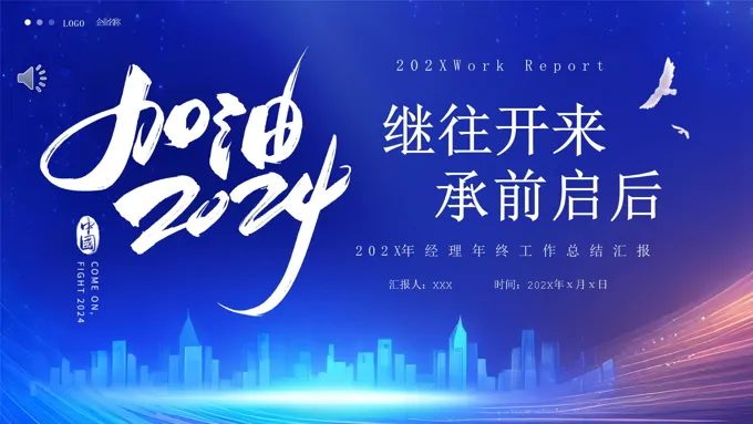 2024年终工作总结工作汇报PPT