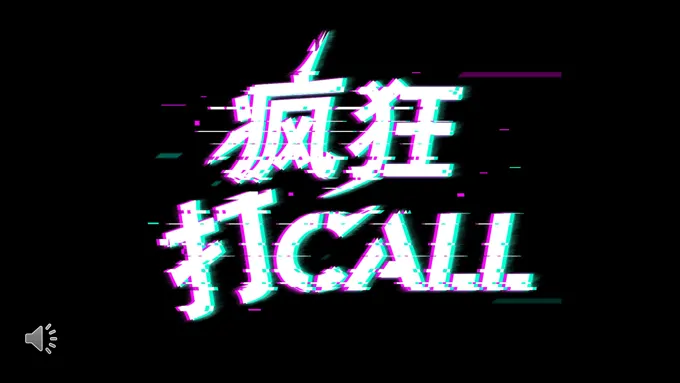 快闪特效动画疯狂打CALL
