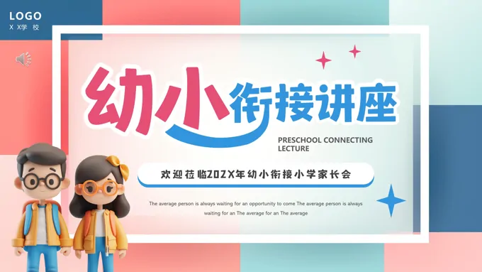 2024幼小衔接小学家长会PPT