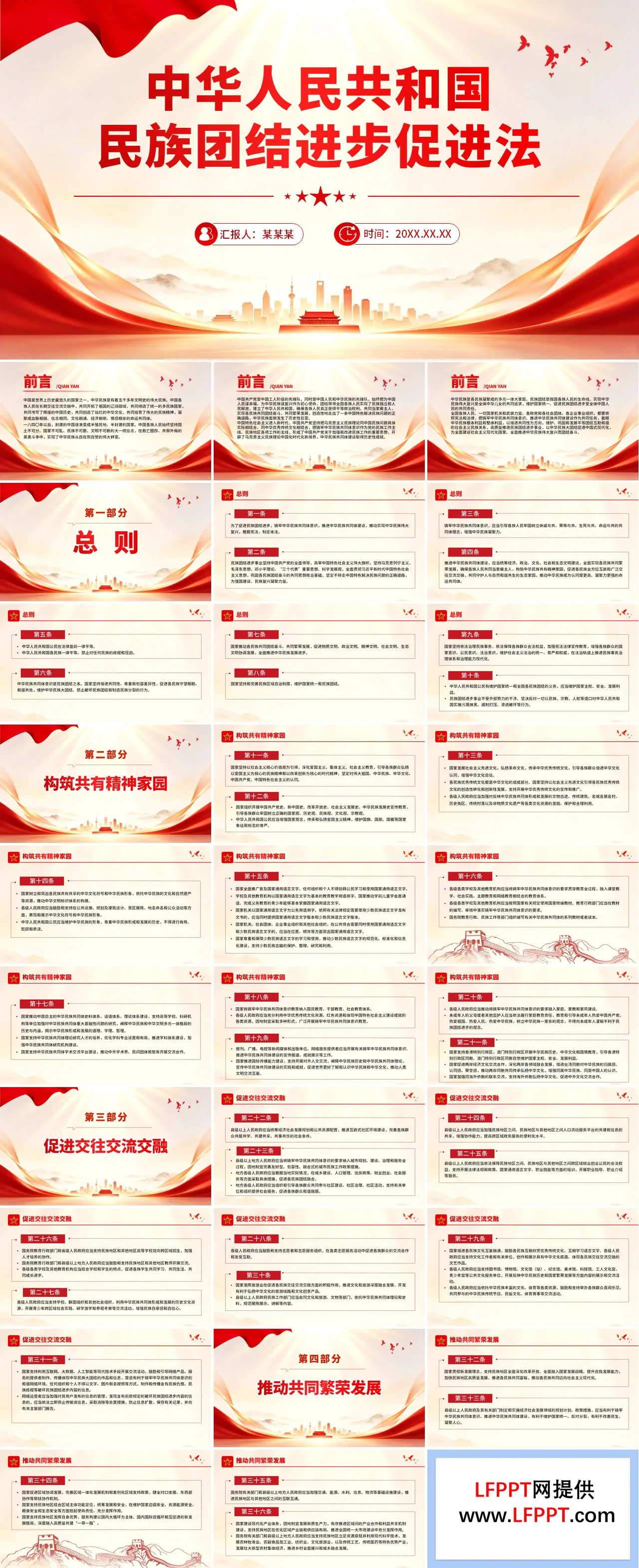 《中华人民共和国民族团结进步促进法》PPT课件含讲稿