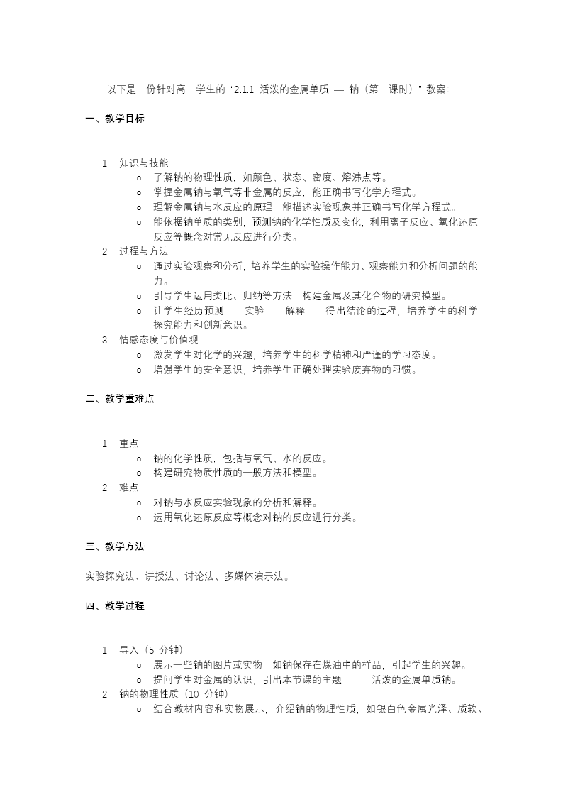 2.1钠及其化合物（第1课时）高一化学人教必修第一册PPT课件含教案教案图片