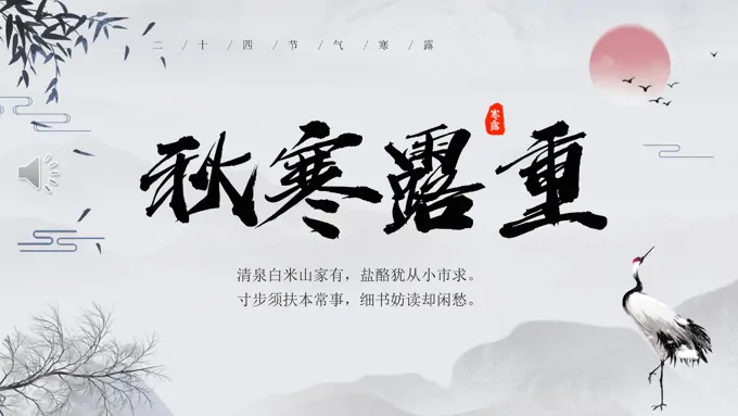 秋寒露重二十四节气之寒露PPT模板