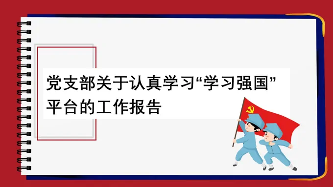 学习强国工作汇报PPT
