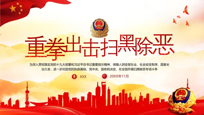 扫黑除恶ppt课件
