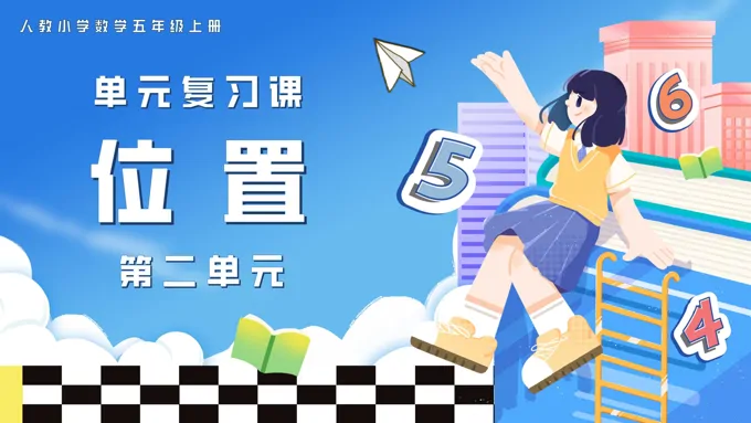 第二单元位置五年级数学上学期期末复习讲练测人教PPT课件含教案