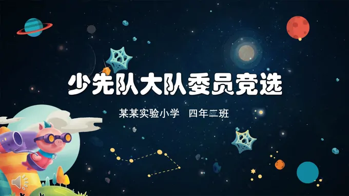 少先队大队委员竞选PPT模板