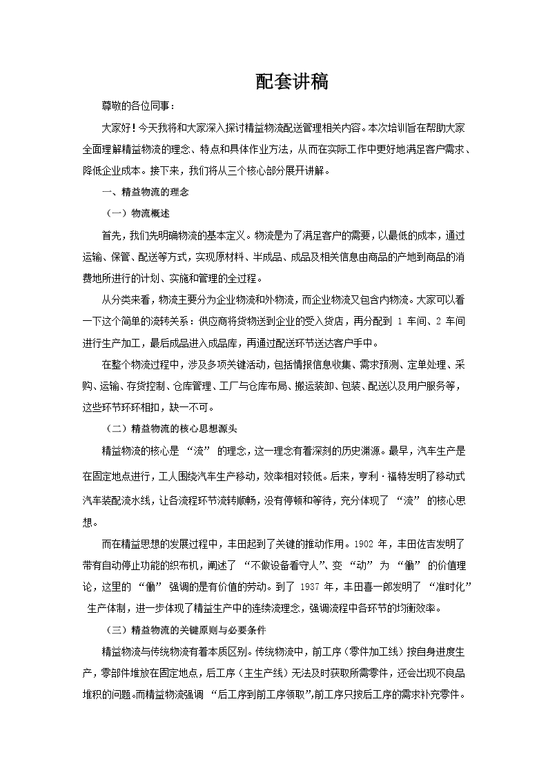 精益物流配送管理职场培训课件PPT含讲稿讲稿图片
