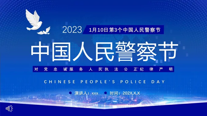 中国人民警察节介绍中国人民警察节ppt模板