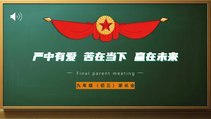九年级家长会PPT含讲稿