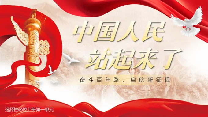 《中国人民站起来了》部编高中语文选择性必修上册PPT课件含教案