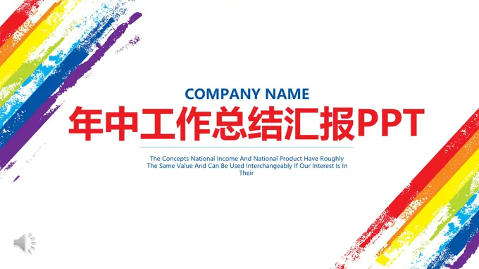 年中工作总结汇报PPT模板