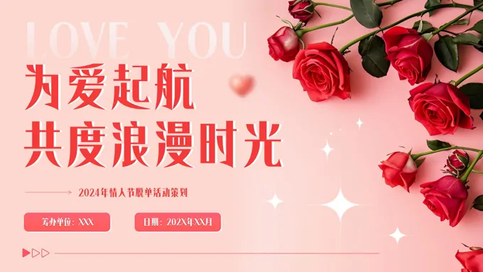 七夕情人节活动方案PPT