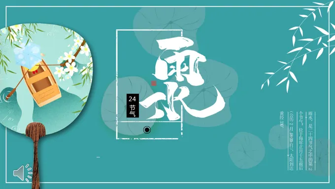 雨水节气介绍ppt模板