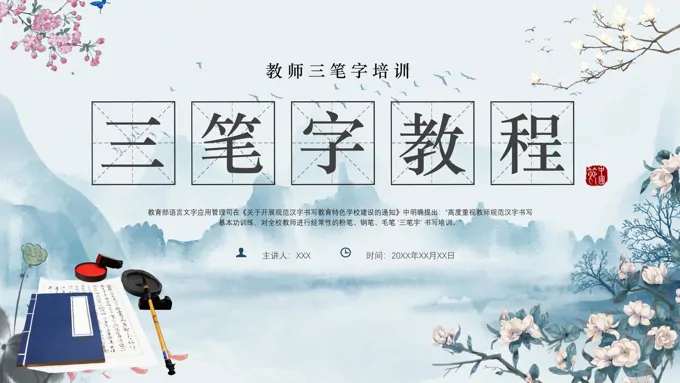 三笔字PPT-三笔字PPT下载-LFPPT网