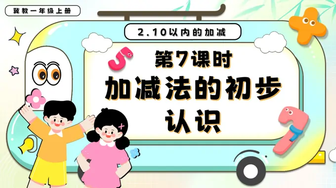 加减法的初步认识一年级数学上册冀教新教材PPT课件含教案