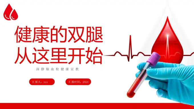 深静脉血栓健康宣教健康的双腿从这里开始PPT