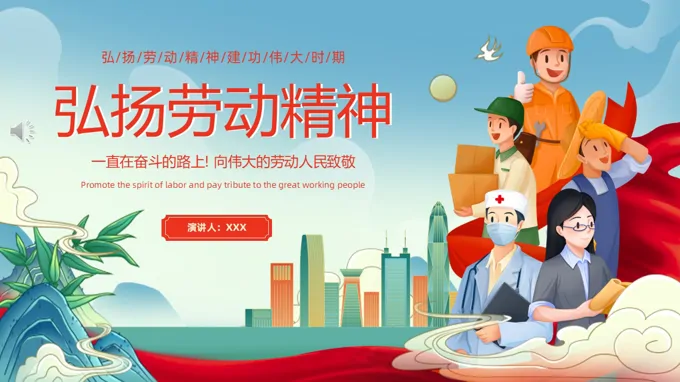 弘扬劳动精神PPT五一劳动节含讲稿