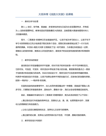 大班体育《战胜大灰狼》说课稿