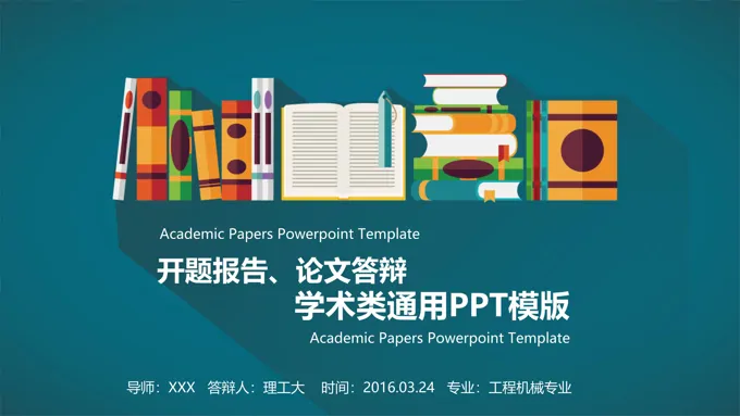 扁平风格论文答辩PPT模板