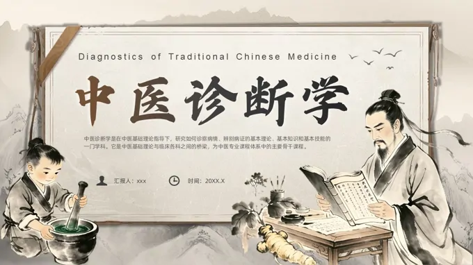 中医诊断学PPT课件含讲稿