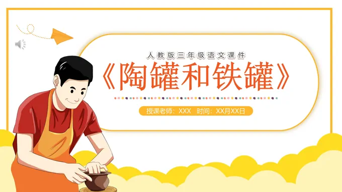 部编版三年级语文下册陶罐和铁罐课件PPT