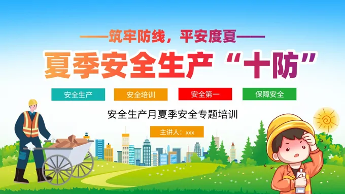夏季安全生产PPT模板十防动态PPT含讲稿