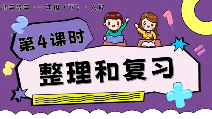 第六单元 第4课时  整理和复习人教一年级数学下册PPT课件含教案