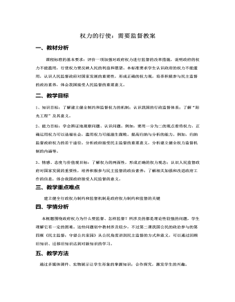 人教版高中政治必修2权力的行使：需要监督教案