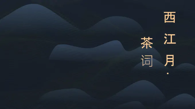 中国风青花瓷风格品茶西江月鉴赏分享会PPT模板