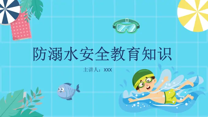 防溺水安全教育安全教育日ppt模板