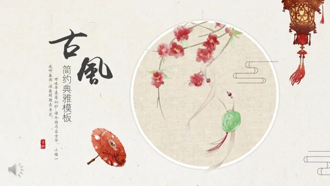 典雅古风中国风PPT模板