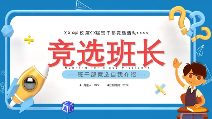 班长竞选PPT