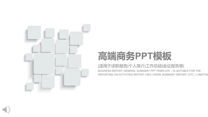 高端简约商务总结汇报PPT模板