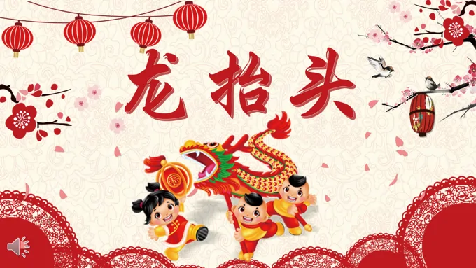 龙抬头ppt之龙抬头ppt模板