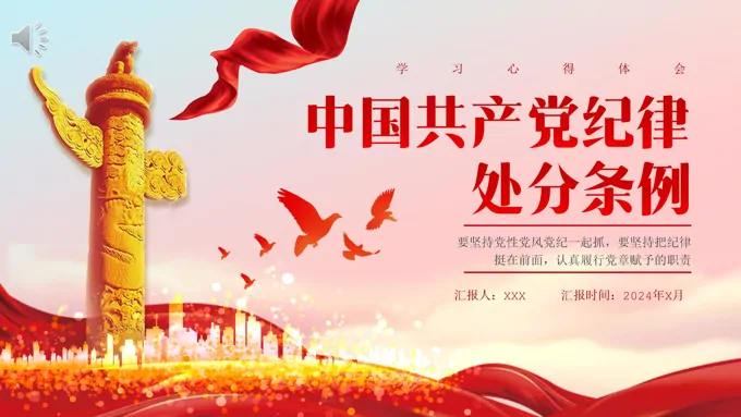 纪律处分条例学习心得体会PPT专题党课