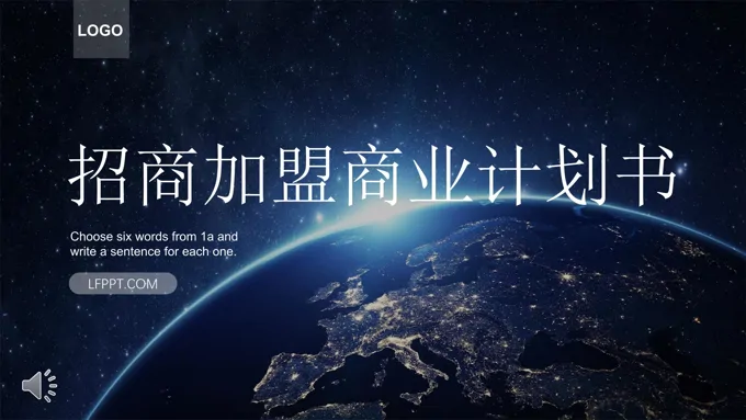 星空风格招商加盟商业计划书PPT模板