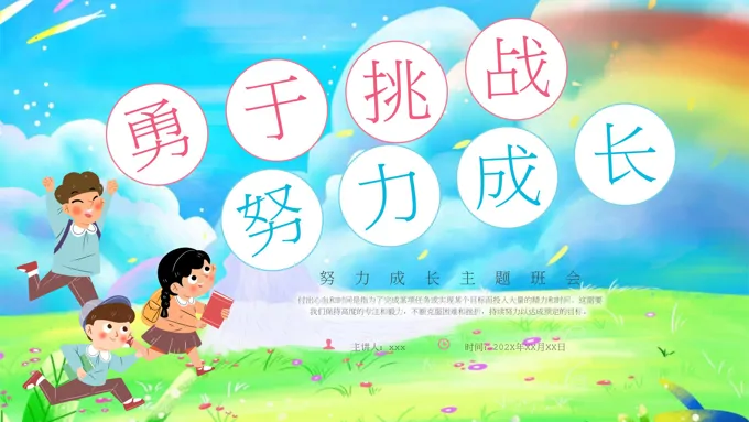 小学励志努力成长主题班会ppt模板含讲稿