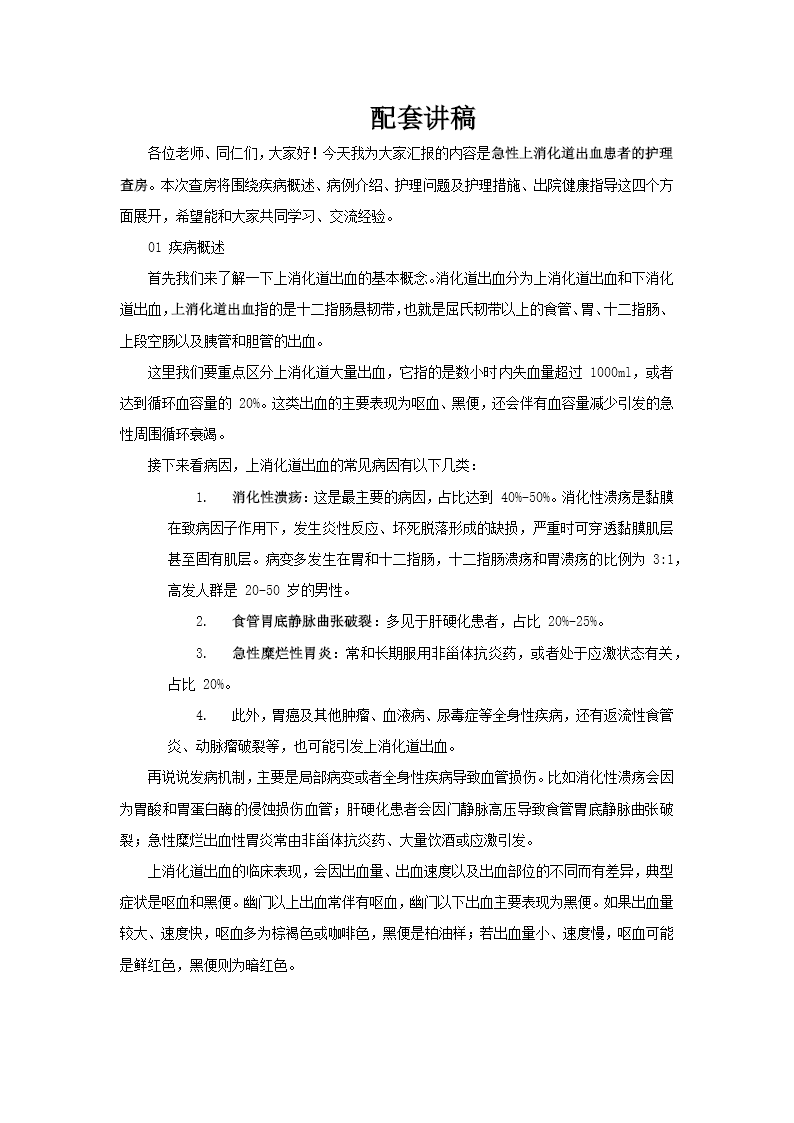 上消化道出血的护理查房医疗PPT含讲稿讲稿图片