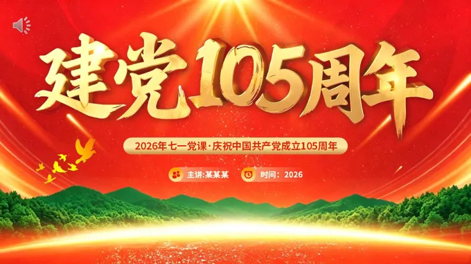 建党105周年PPT含讲稿