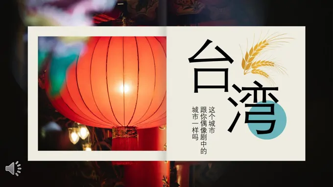 台湾旅游旅行介绍PPT模板