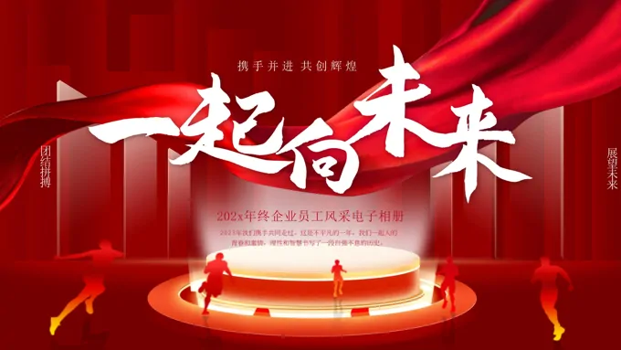 企业年会颁奖典礼相册PPT含讲稿