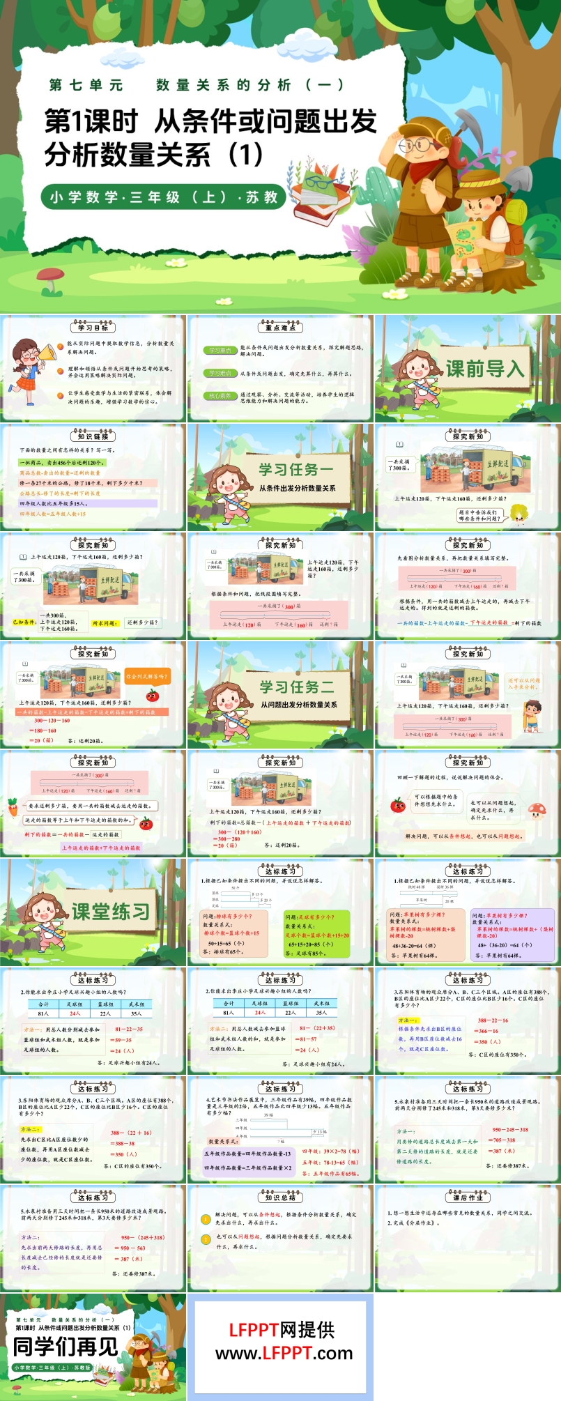 第七单元 第1课时 从条件或问题出发分析数量关系三年级数学上苏教新教材ppt课件 教案+分层作业+学习任务单