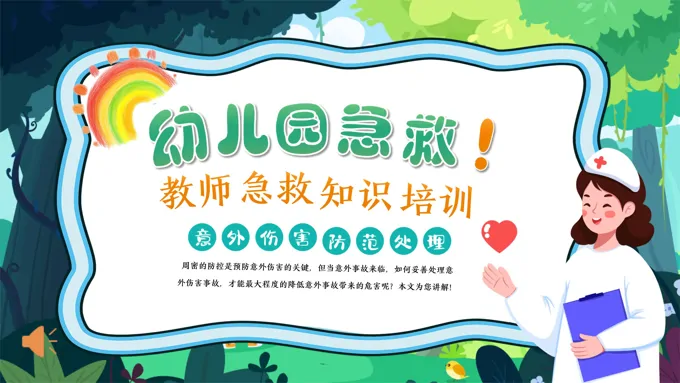 幼儿急救知识培训PPT幼儿园教师急救培训课件-39页-大小8M