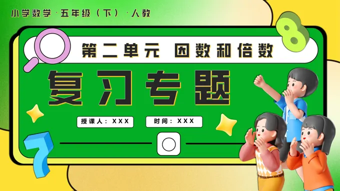 第二单元因数和倍数单元复习五年级数学下册PPT课件含教案-36页-大小14M