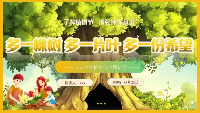小学植树节主题班会PPT含讲稿