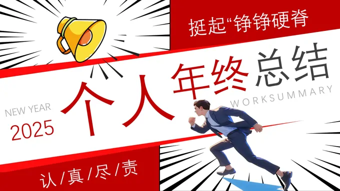 商务风2025年个人年终总结PPT