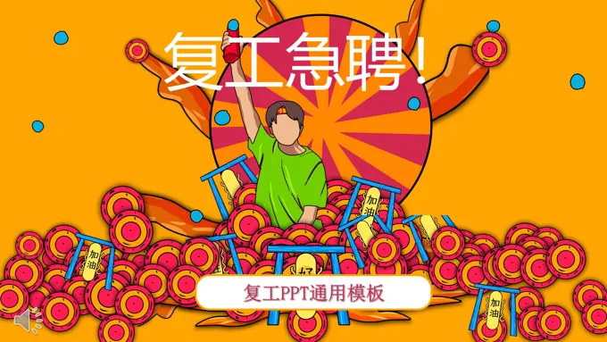 复工招聘ppt模板