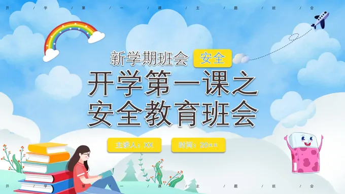 开学第一课之安全教育班会PPT含讲稿