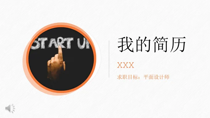 个人简历简约淡雅风格PPT模板